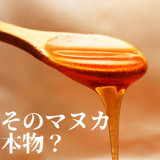 『あなたが食べてるマヌカは本物?』