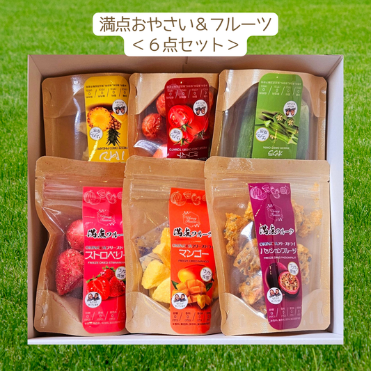 満点おやさい&フルーツ 6点セット