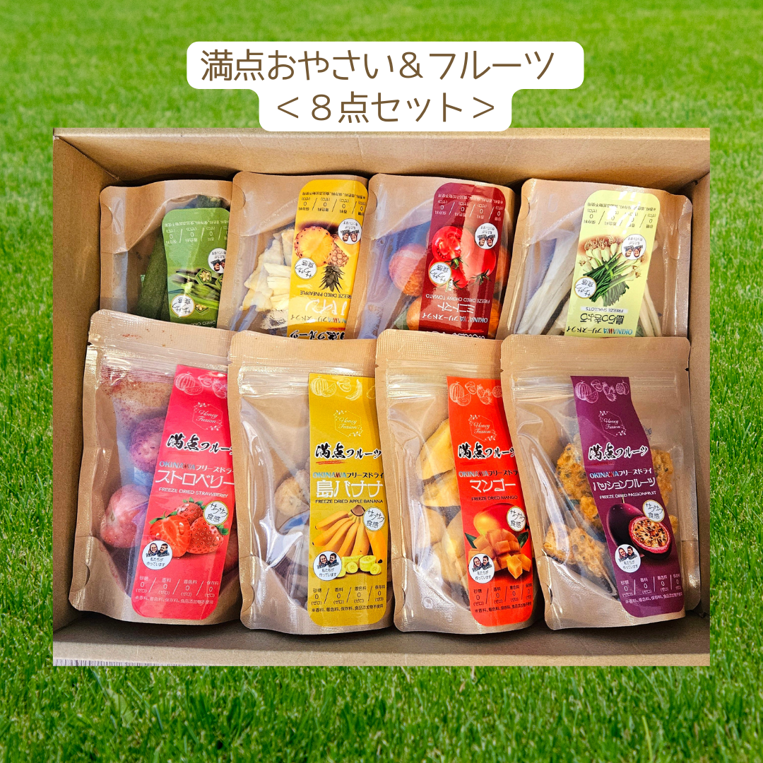 満点おやさい&フルーツ 8点セット