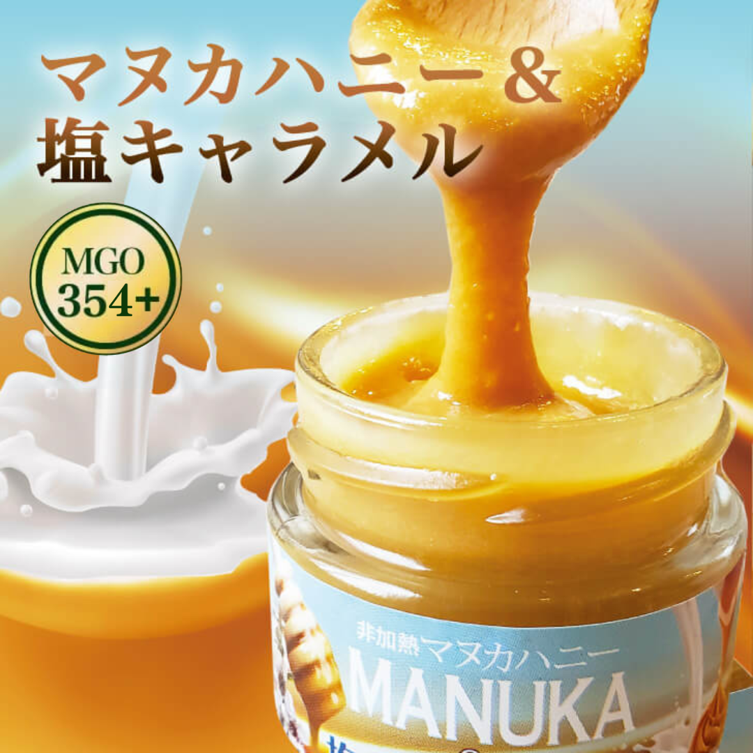 マヌカハニー ＆塩キャラメル – マヌカハニー専門店 ハニーフュージョン