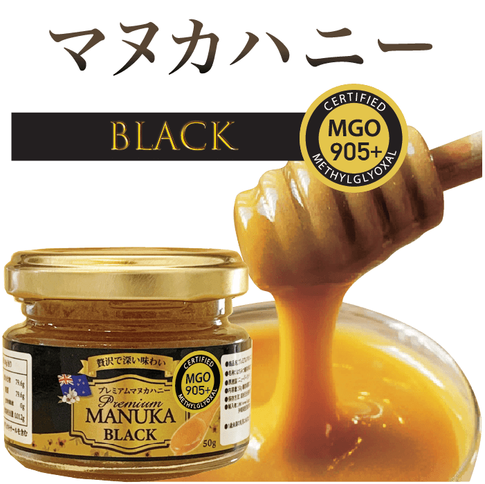花粉対策　プレミアム　マヌカハニー　ブラック　MGO 868+ (250g) プレミアム マヌカハニー ブラック MGO 905+ (50g) – マヌカハニー専門