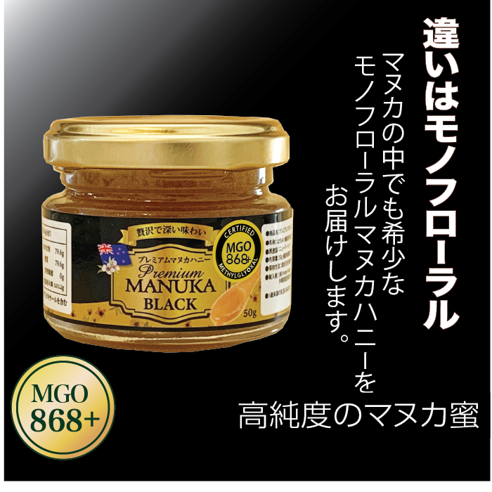 プレミアム マヌカハニー ブラック MGO 868+ (50g)