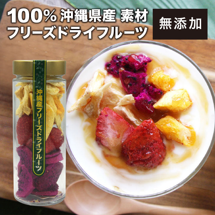 沖縄フリーズドライフルーツ (60g)