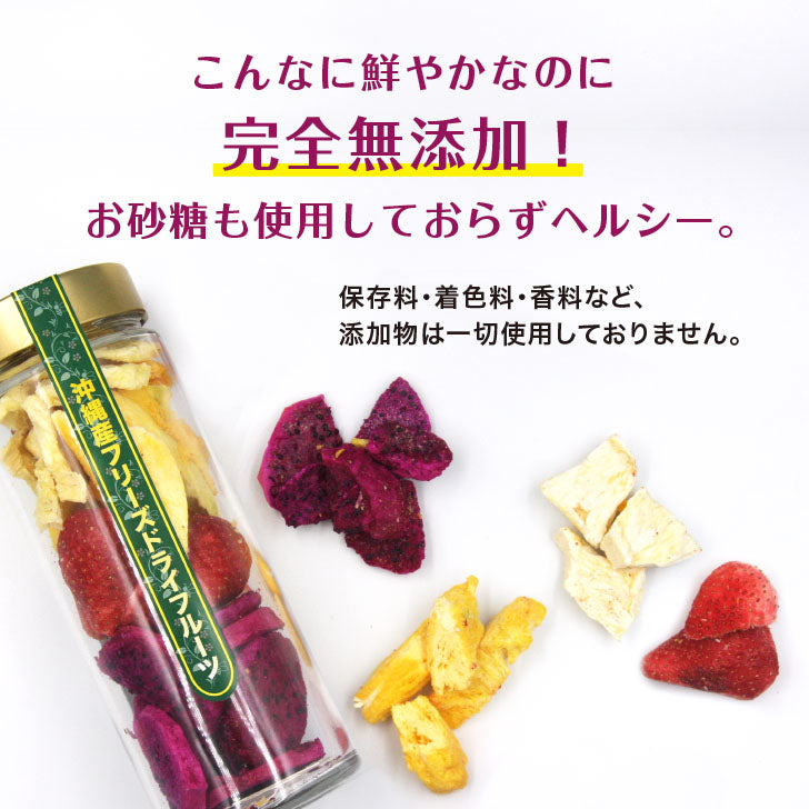 沖縄フリーズドライフルーツ (60g)