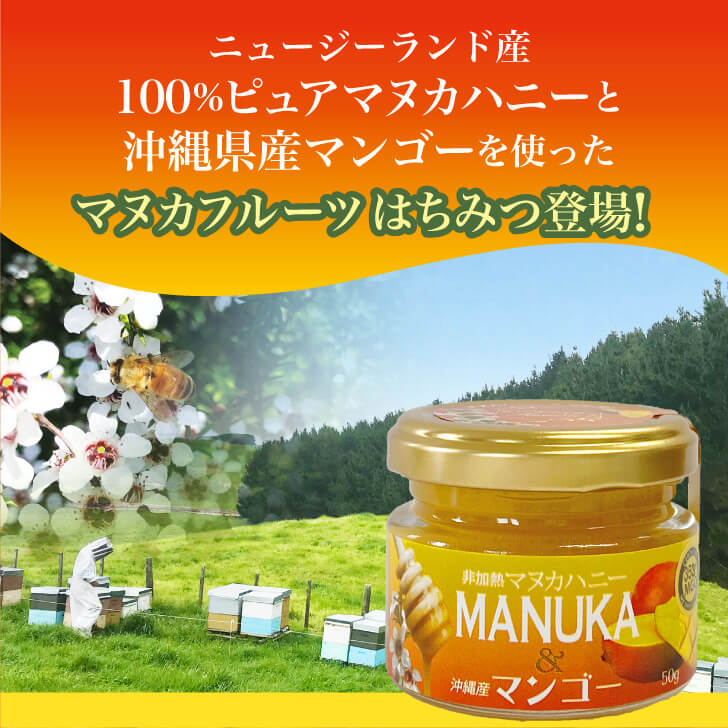 マヌカハニー&沖縄マンゴー