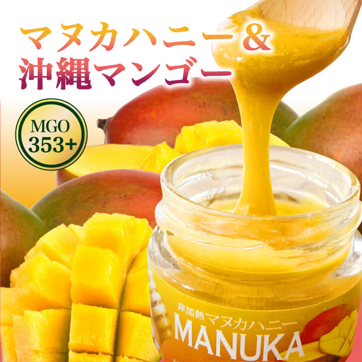 マヌカハニー&沖縄マンゴー