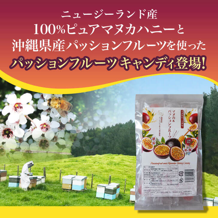 マヌカハニー入りパッションフルーツキャンディ