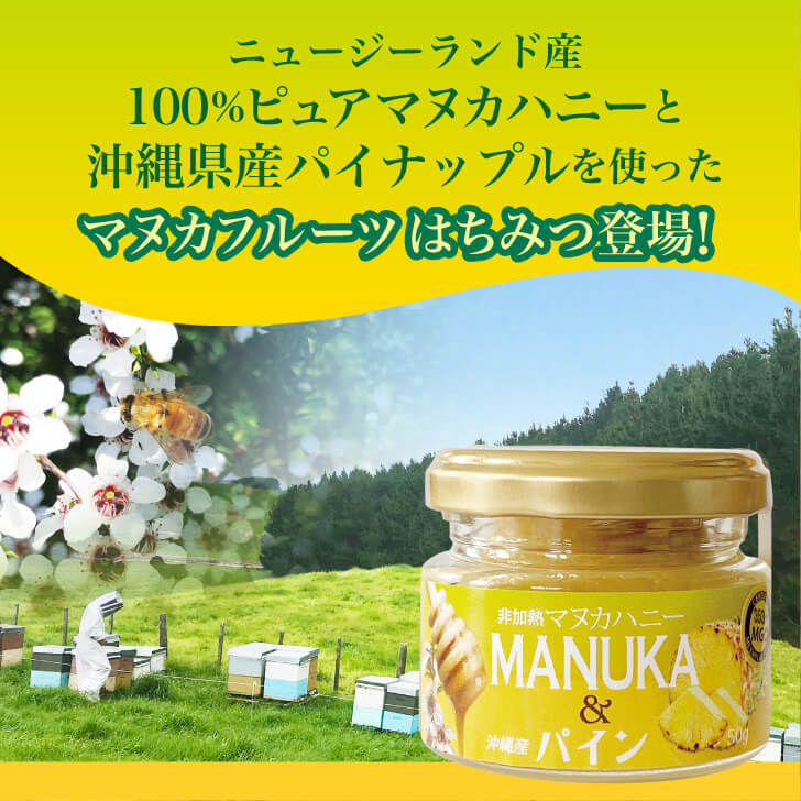 Honey Fusion マヌカハニー&パイナップル