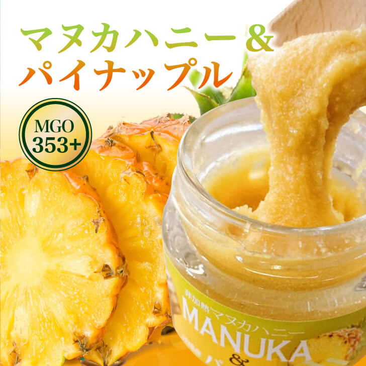 Honey Fusion マヌカハニー&パイナップル