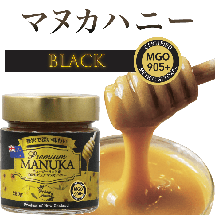 プレミアム　マヌカハニー　ブラック　MGO 905+ (250g)