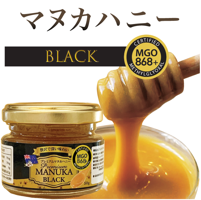 プレミアム　マヌカハニー　ブラック　MGO 868+ (50g)