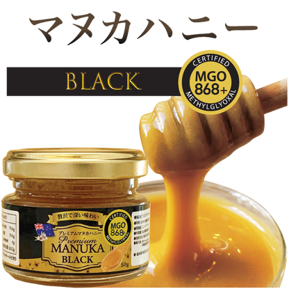 プレミアム　マヌカハニー　ブラック　MGO 868+ (50g)