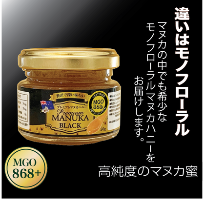 プレミアム　マヌカハニー　ブラック　MGO 868+ (50g)
