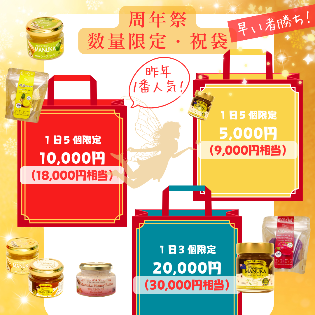 【周年祭限定】20,000円 祝袋（30,000円相当の商品の詰め合わせ）