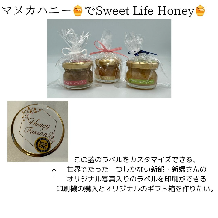『Sweet Life Honey』 プロジェクト