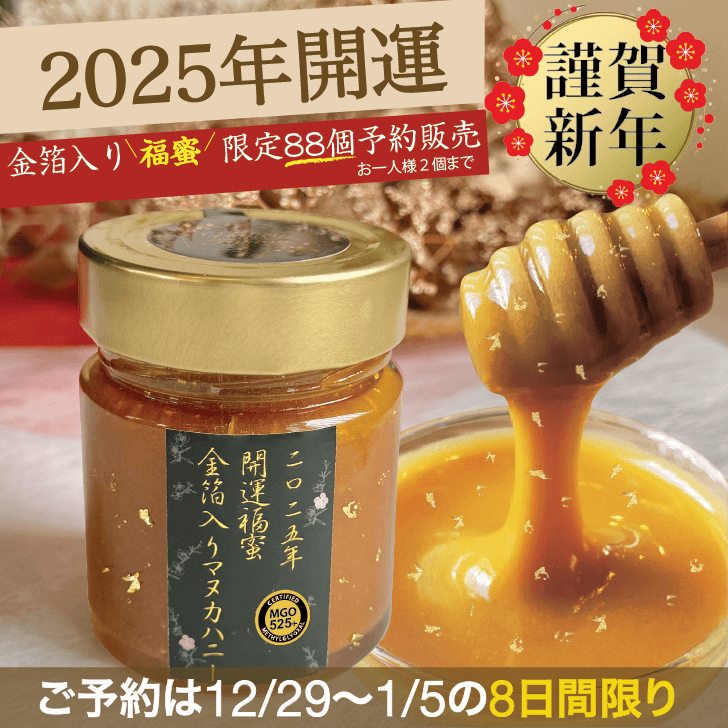 Honey Fusion 金箔入りプレミアム・マヌカハニー　MGO525+(250g)