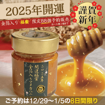 Honey Fusion 金箔入りプレミアム・マヌカハニー　MGO525+(250g)