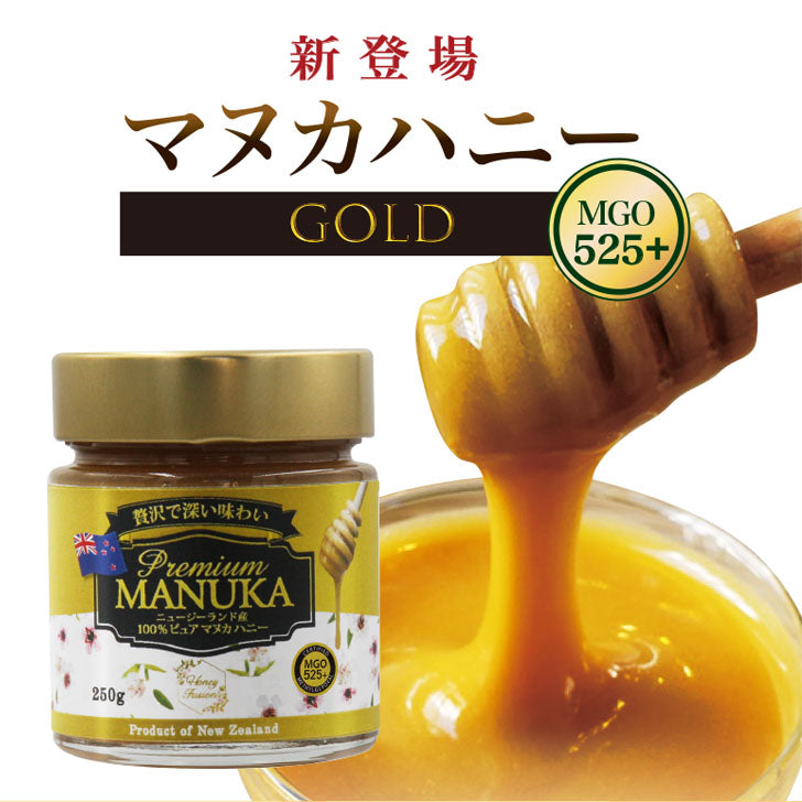 プレミアム・マヌカハニー　ゴールド　MGO525+(250g)